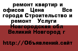 ремонт квартир и офисов › Цена ­ 200 - Все города Строительство и ремонт » Услуги   . Новгородская обл.,Великий Новгород г.